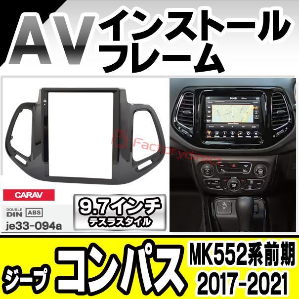 ca-je33-094a 海外製9.7インチ テスラスタイル アンドロイドナビ向け Jeep Compass ジープ コンパス (MK552系前期  2017-2021 H29-R03) (国産ナビ取付不可) ナビ取付フレーム ディスプレイオーディオ向け オーデ - メルカリ