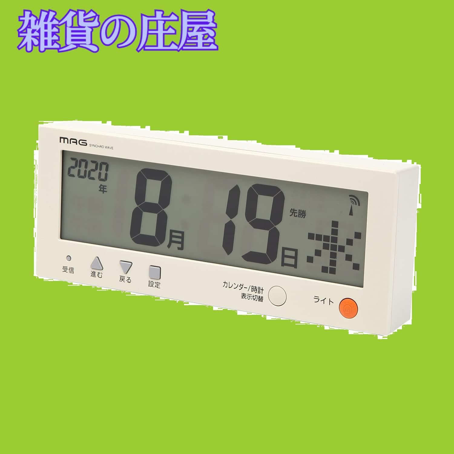 激安セール】MAG(マグ) デジタルカレンダー 電波時計 デジタル こよみん 六曜 日付 曜日表示 バックライト 付き ベージュ W-762BE-Z  - メルカリ