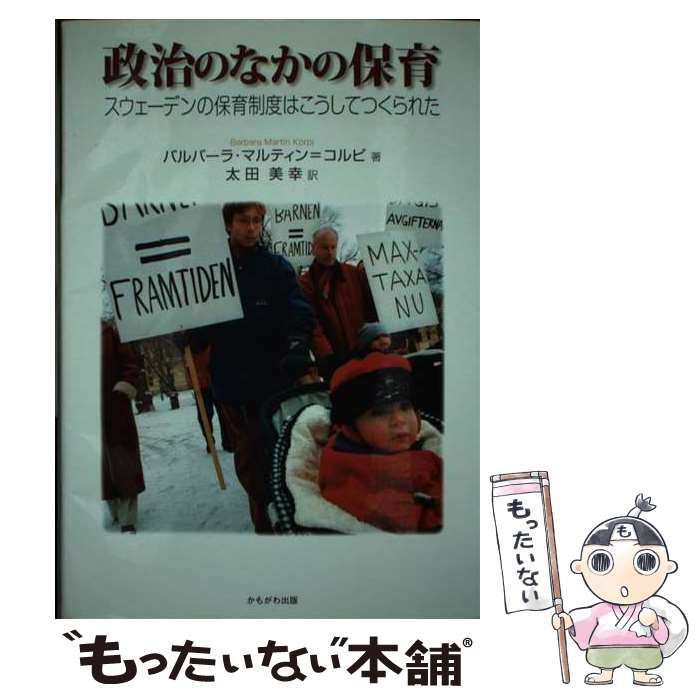 中古】 政治のなかの保育 スウェーデンの保育制度はこうしてつく
