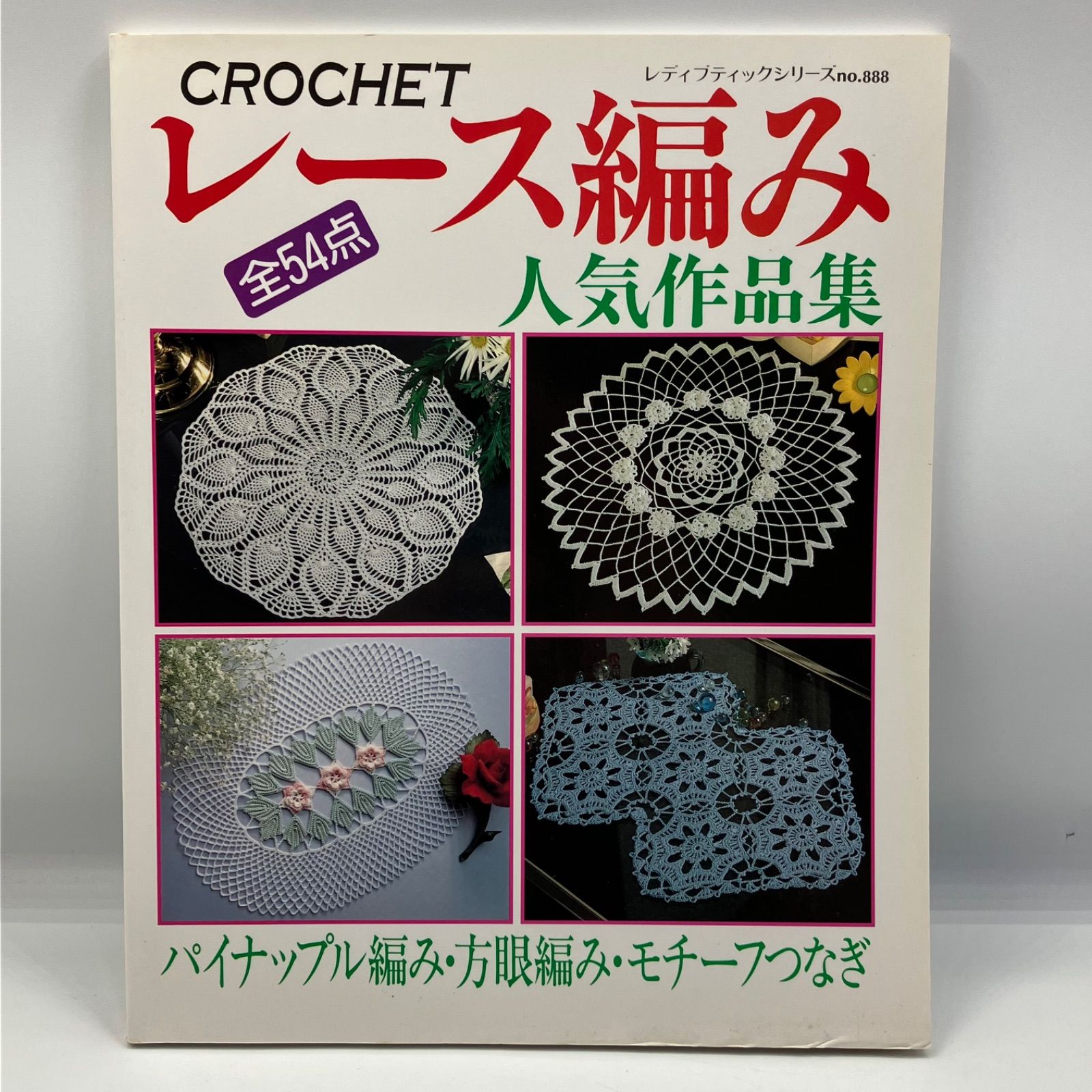 豆A9-3【中古本】 レース編み人気作品集 全54点 パイナップル