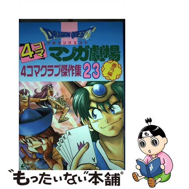 中古】 ドラゴンクエスト4コママンガ劇場 番外編 4コマクラブ傑作集 23