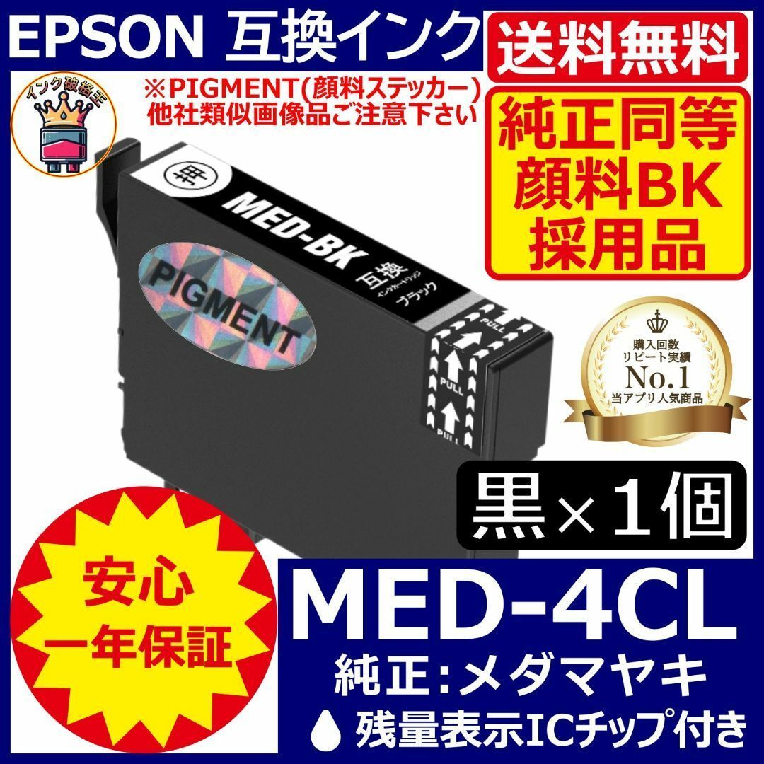 送料無料 純正同等顔料黒1個 MED-BK エプソンプリンターインク メダマヤキ