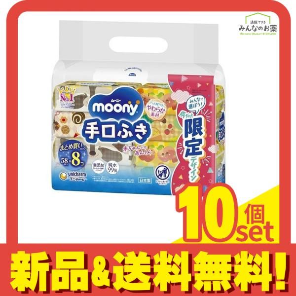 ムーニー 手 口ふき 58枚入 ×8個入 詰め替え用 10個セット