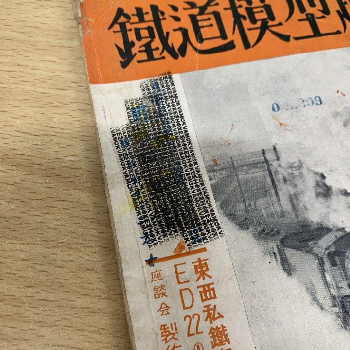○01)【同梱不可】鉄道模型趣味 昭和25年 まとめ売り3冊セット