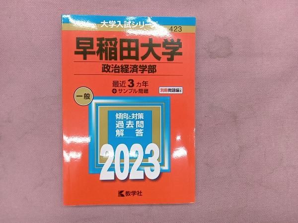 早稲田大学 政治経済学部(2023年版) 教学社編集部 - メルカリ