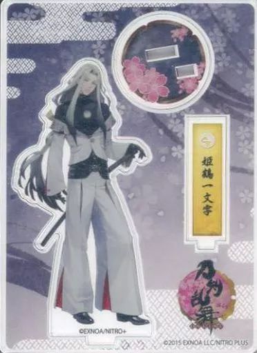 中古】アクリルスタンド・アクリルパネル 97.姫鶴一文字 アクリル