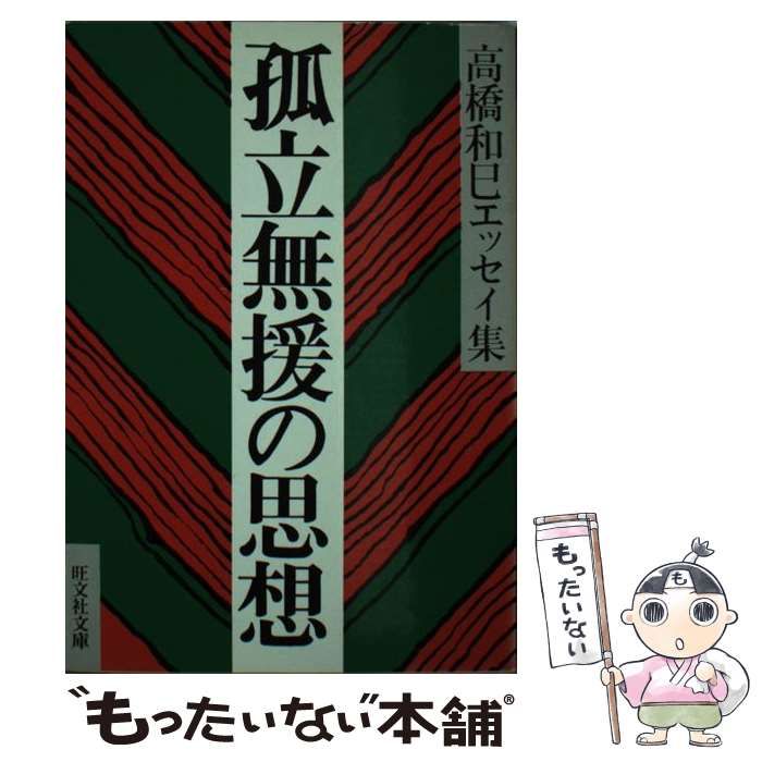 【中古】 孤立無援の思想 エッセイ集 （旺文社文庫） / 高橋 和巳 / 旺文社