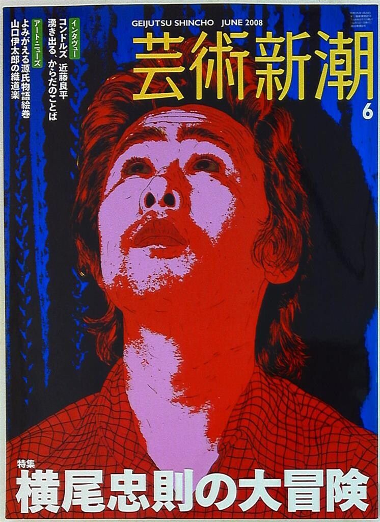 芸術新潮 2008年6月号 横尾忠則の大冒険 - メルカリ
