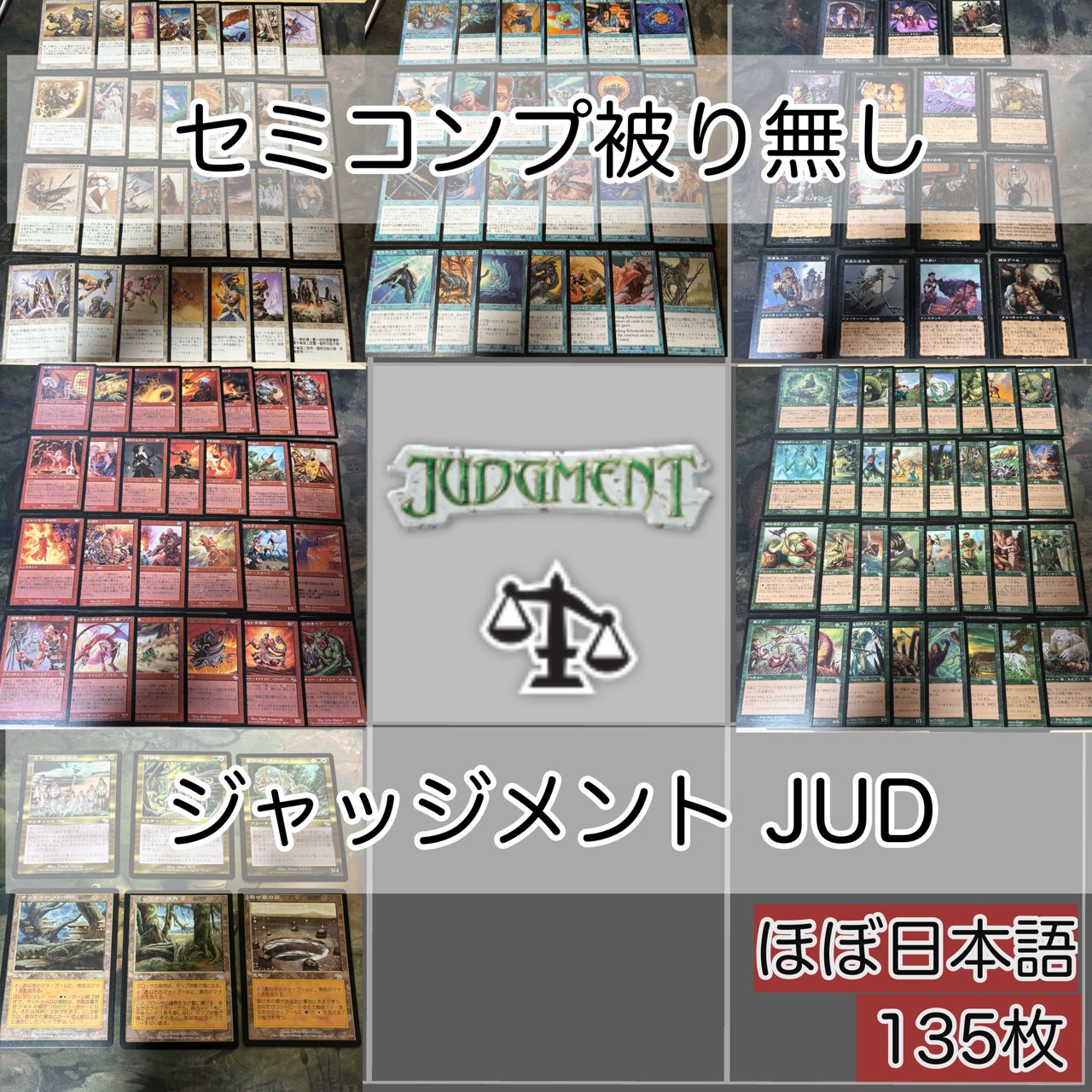 7枚 セミコンプ ジャッジメント 被り無しコレクション 小型エキスパンション 旧枠 MTG まとめ 大量 kwq9 JUD JP A - メルカリ