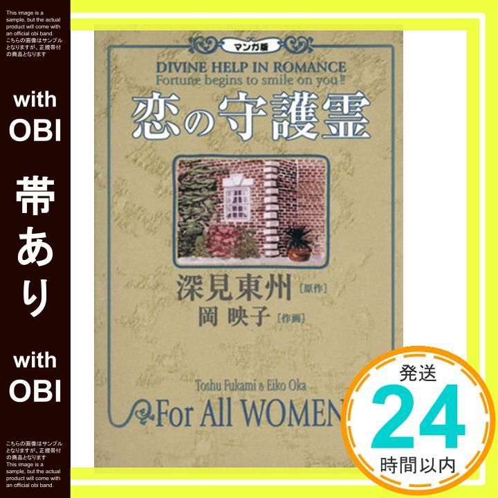 帯あり マンガ版恋の守護霊 単行本 Sep 01 2002 深見 東州 岡 映子_07