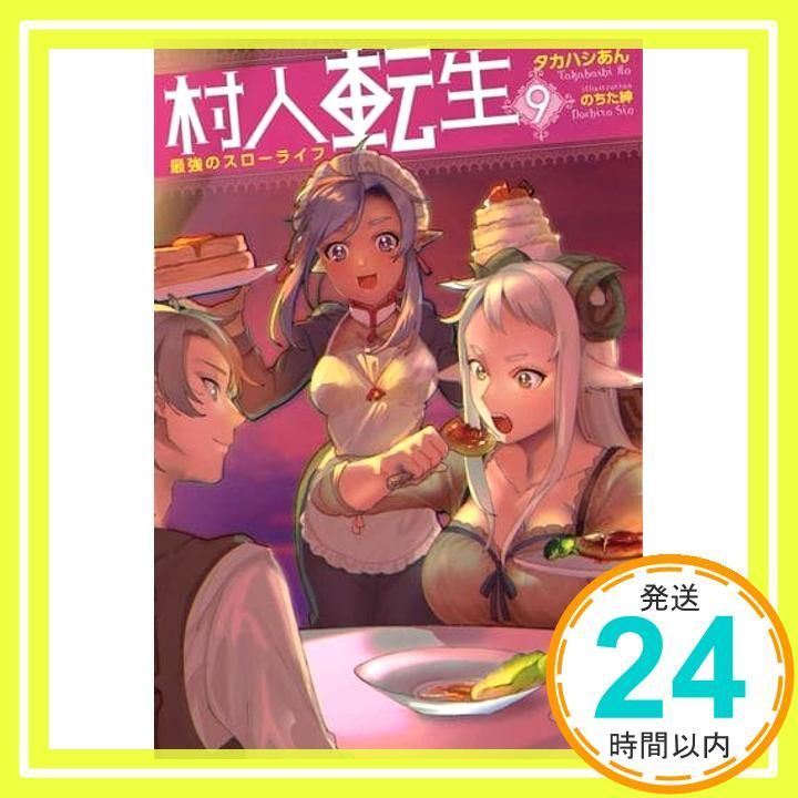 村人転生 最強のスローライフ Amazon.com: 村人転生 最強のスローライフ(1) (モンスター