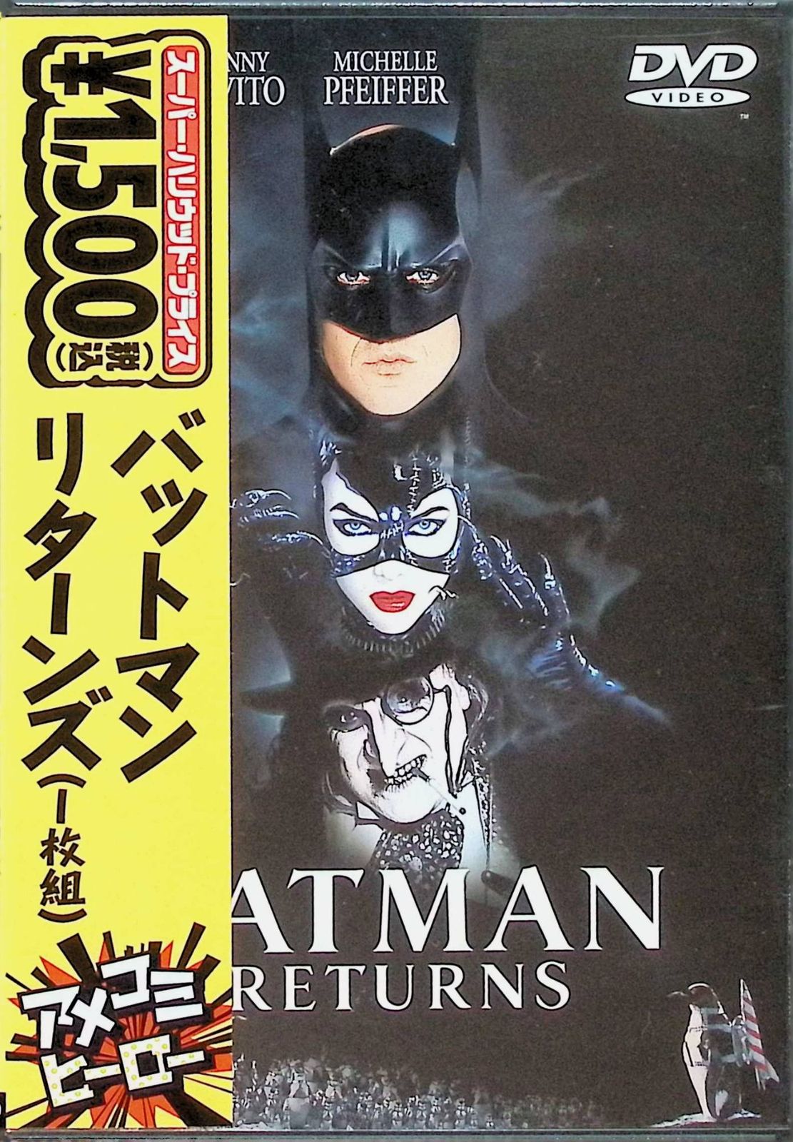 【中古】 バットマン　リターンズ/ＤＶＤ/HADP-15000 Amazon.co.jp: バットマン リターンズ スペシャル・エディション