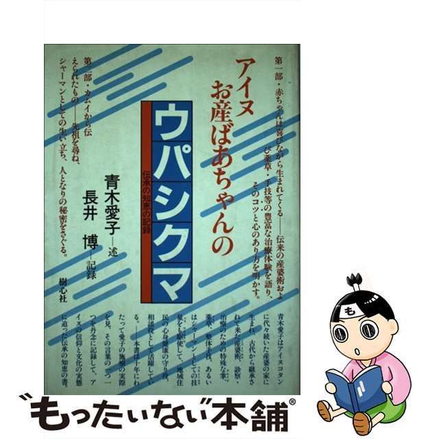 アイヌお産ばあちゃんのウパシクマ-