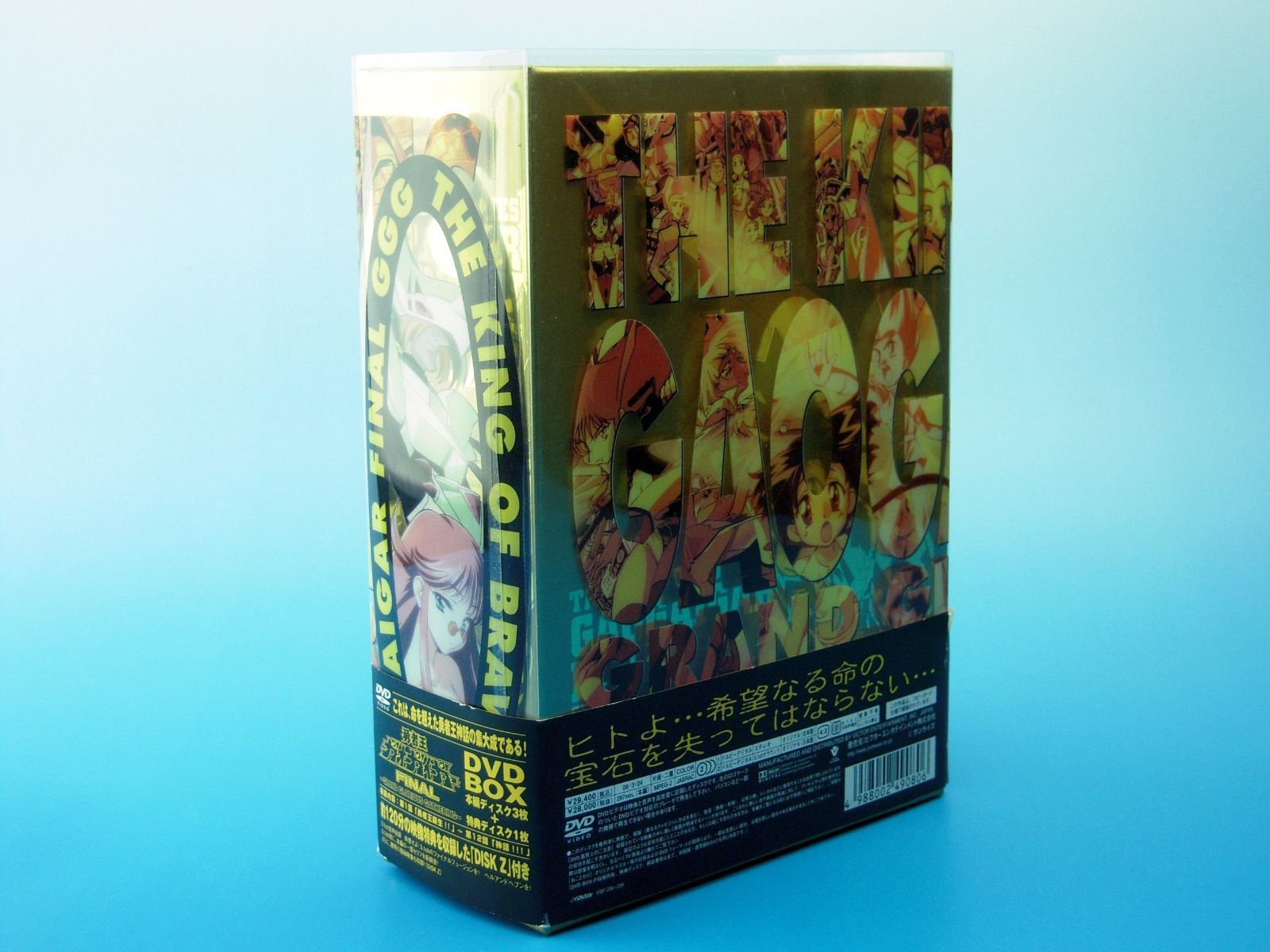勇者王ガオガイガー FINAL GRAND GLORIOUS GATHERING DVD BOX