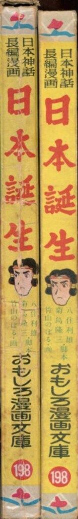 日本誕生
