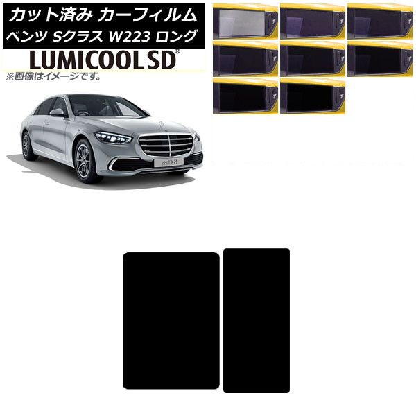 カーフィルム メルセデス・ベンツ Sクラス W223 ロングセダン 2021年～ サンルーフ 最高品質 ルミクールSD 選べる8フィルムカラー AP-WFLC0046-S
