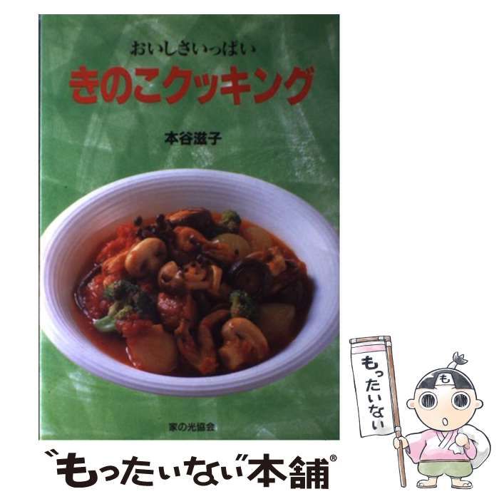 【中古】 きのこクッキング 中古】 きのこクッキング おいしさいっぱい / 本谷 滋子 / 家の光協会
