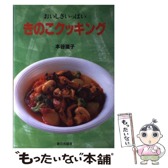 【中古】 きのこクッキング おいしさいっぱい / 本谷 滋子 / 家の光協会