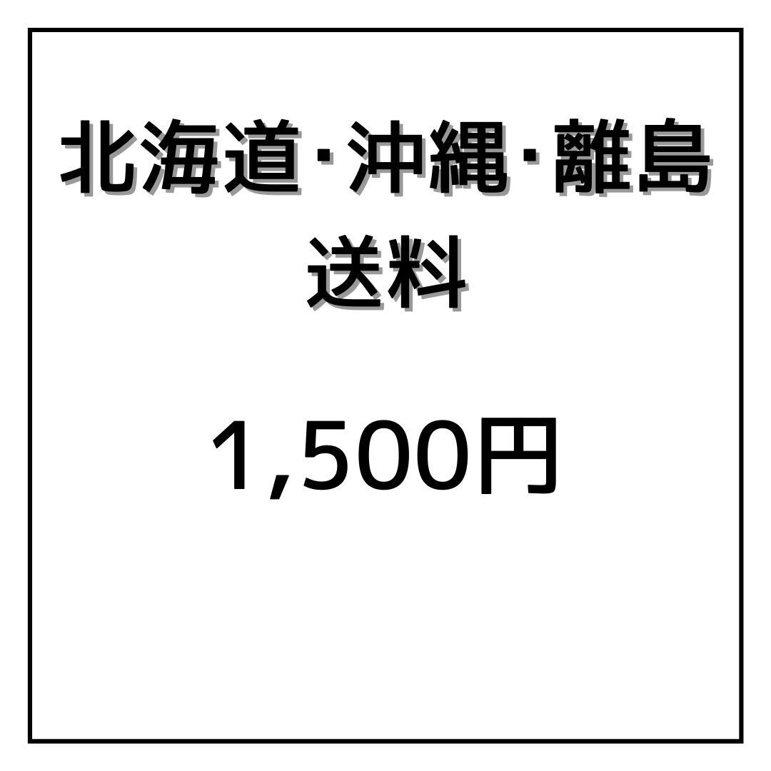 北海道・沖縄・離島へのお届け 追加送料 1,500円 - メルカリ