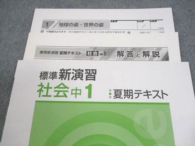 塾専用 中1 社会 標準新演習 夏期テキスト 状態良い 006s5B