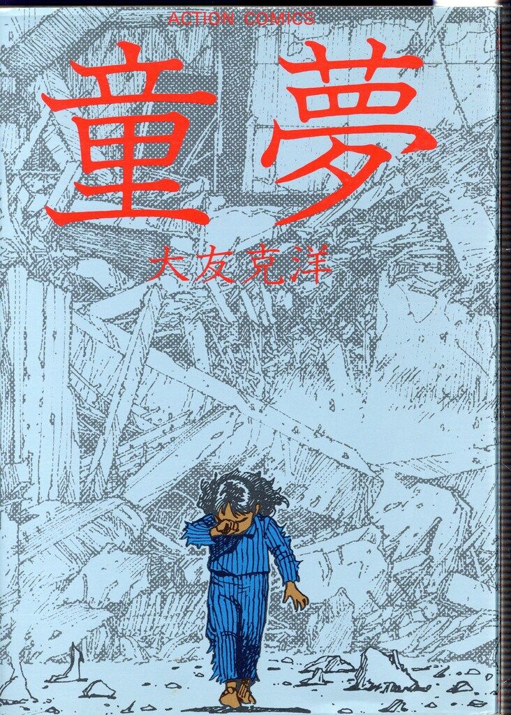 童夢　大友克洋　双葉社　旧 双葉社 大友克洋 童夢 再版 - メルカリ