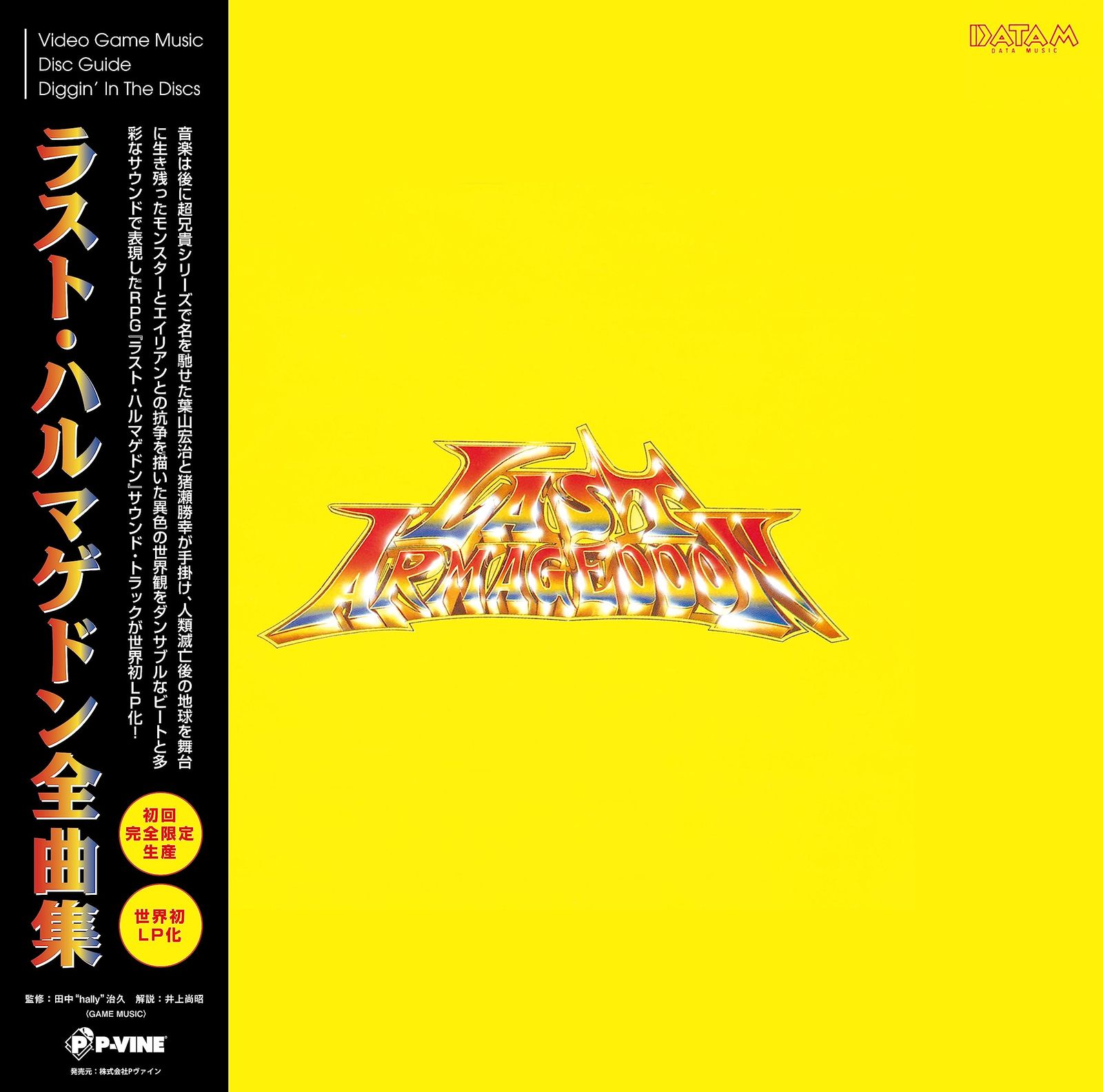 ラスト ハルマゲドン全曲集 初LP化 帯付き 日本語解説付き 最新リマス
