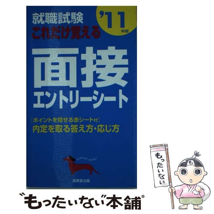 内定者の面接 '１１年版/成美堂出版/成美堂出版株式会社成美堂出版 ...