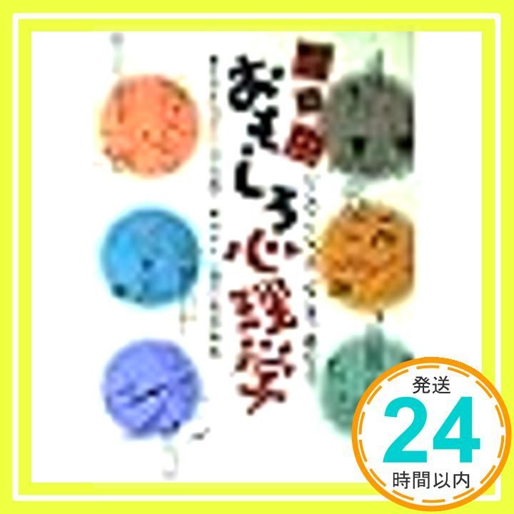世の中おもしろ心理学 ひとのこころはどこまで読める Sep 01 1988 心理の森探検隊_02
