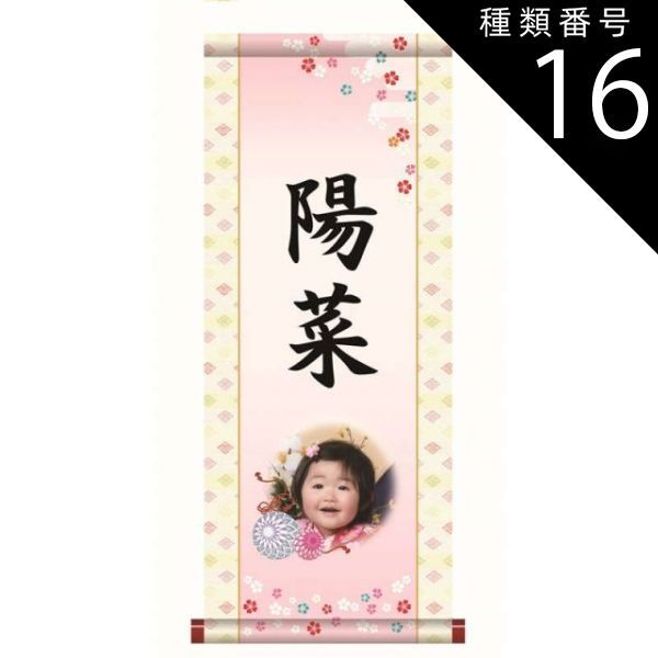 種類16：中（名前・写真入り）/生年月日入り/家紋入り/黄金飾り房付き