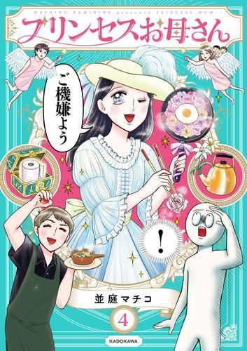[新品]プリンセスお母さん (1-4巻 最新刊)
