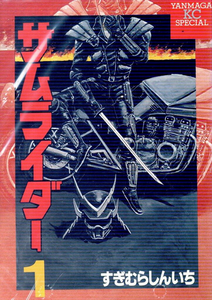【中古】 サムライダー ３/講談社/すぎむらしんいち ヨドバシ.com - サムライダー(3)（講談社） [電子書籍] 通販