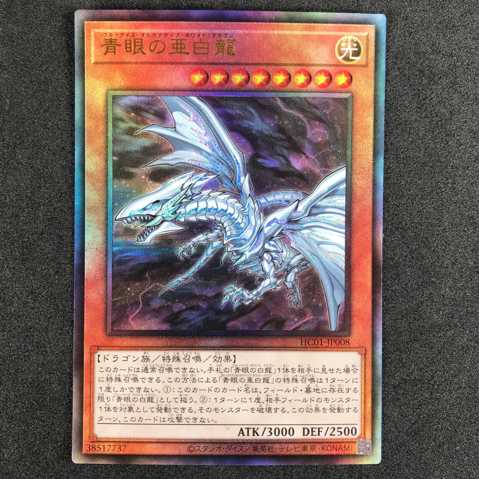 遊戯王デュエルモンスターズ HC01/JP008AR 青眼の亜白龍(ブルーアイズ