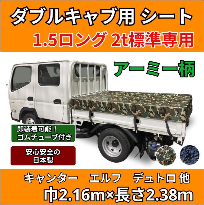 【ゴムチューブ付き】トラック　ダブルキャブ仕様　1.5トンロング・2トン標準ボディサイズ　荷台シート　【アーミー・レパード】三菱ふそう　キャンター　 いすゞ　エルフ　UDトラック　ガゼット　日野自動車　デュトロ　トヨタ　ダイナなど　生地はエステル帆布、タポリンも