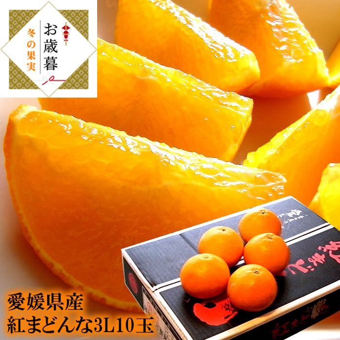 紅まどんな 紅マドンナ 愛媛産 紅まどんな3Ｌ10玉 お歳暮 冬ギフト 内祝い 出産内祝い お祝い 謝礼 お礼 お見舞い 快気祝い お供え ご霊前 手土産ギフト ゴルフコンペ ご結婚お祝い 結婚内祝い 寿 11月下旬より順次発送開始です