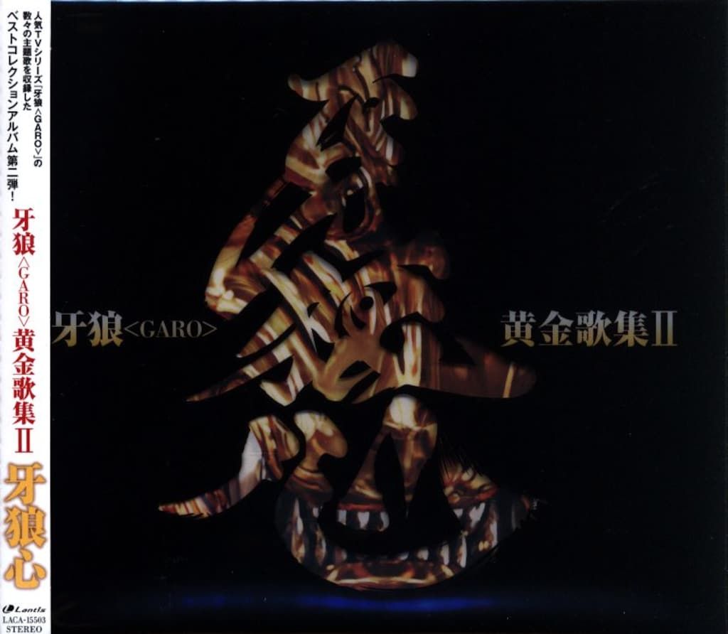 特撮CD 牙狼<GARO> 黄金歌集II 牙狼心 - メルカリ