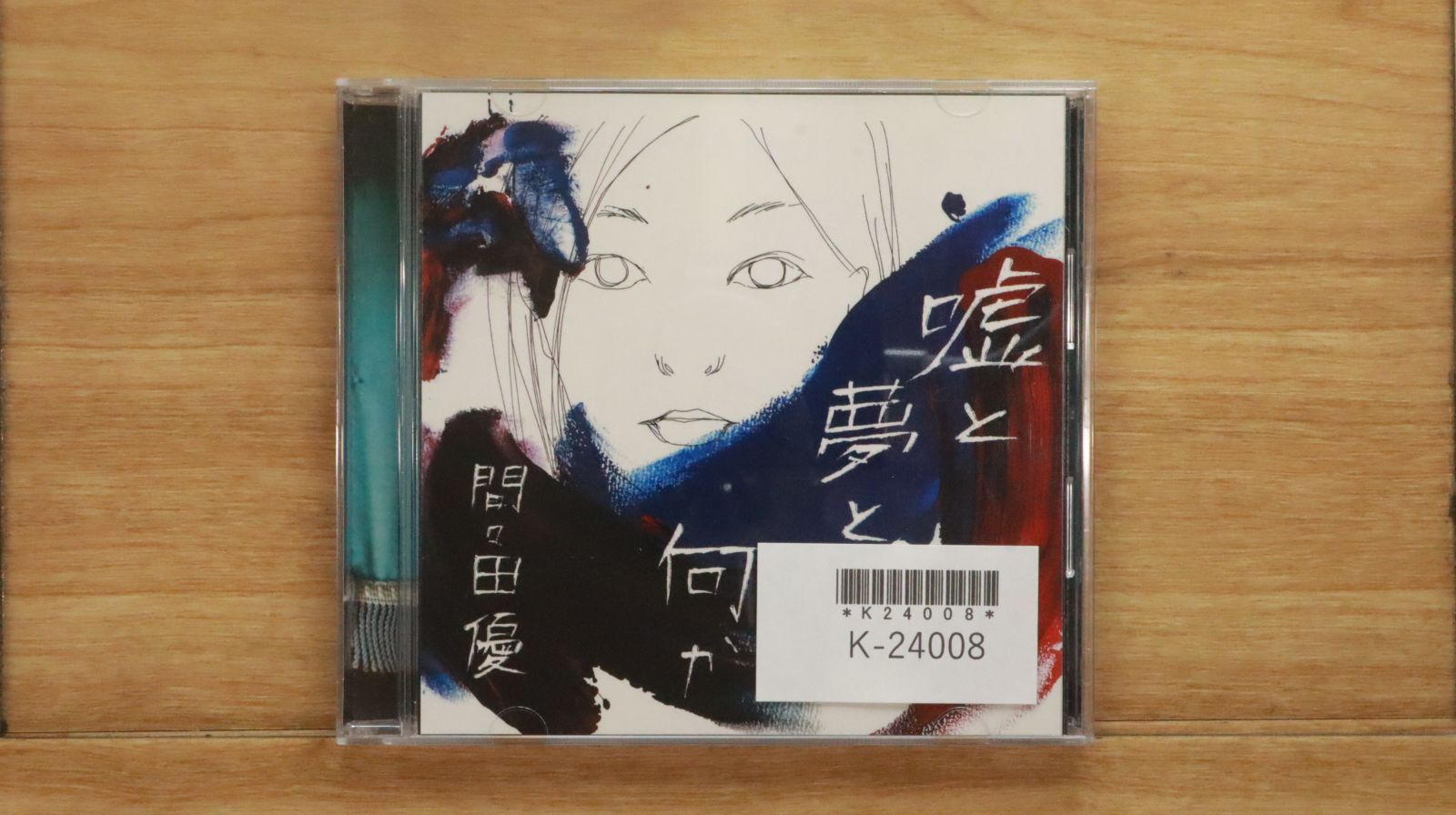 ②【きょうかさま】ご購入品◆CD 国内盤CD☆/Yu Mamada□ 嘘と夢と何か 【AKMY10002