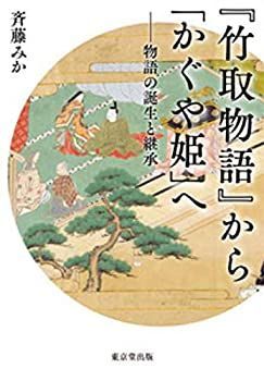 【-非常に良い】 「竹取物語」から「かぐや姫」へ 物語の誕生と継承