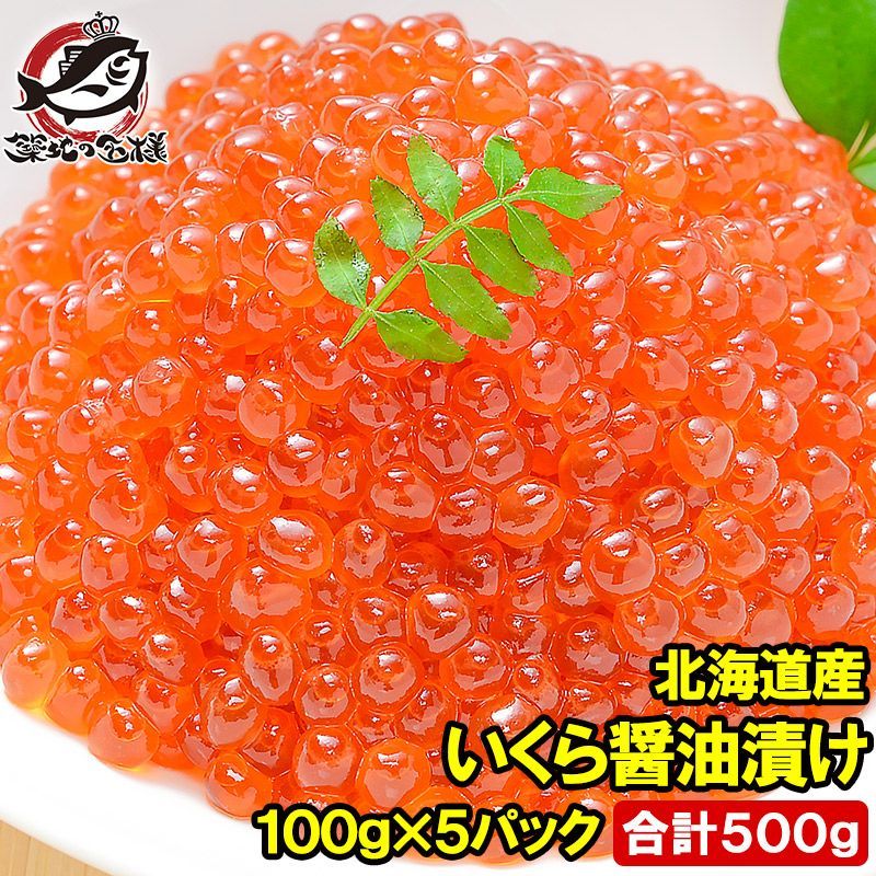 イクラ 醤油漬け 500g 北海道産 いくら 100g×5パック の一番手 銀座の寿司屋も使う厳選の本格派イクラ いくら イクラ 味付けいくら 味付けイクラ いくら醤油漬け イクラ醤油漬け 築地市場 豊洲市場 おせち ギフト