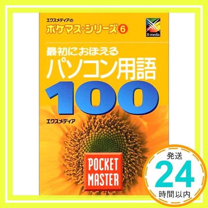 最初におぼえるパソコン用語100POCKET MASTER エクスメディアのポケマスシリーズ 6 エクスメディア_03