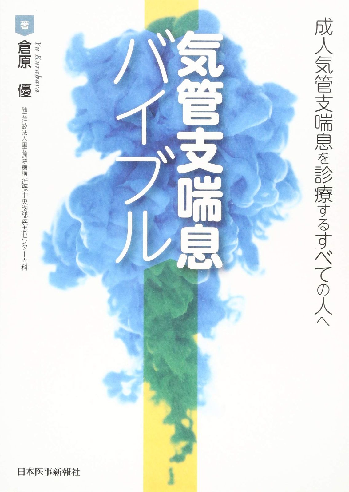 気管支喘息バイブル―成人気管支喘息を診療するすべての人へ 