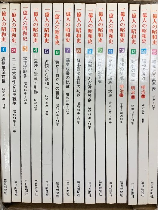 一億人の昭和史　15巻セット Yahoo!オークション - 一億人の昭和史 1～15巻セット 毎日新聞社