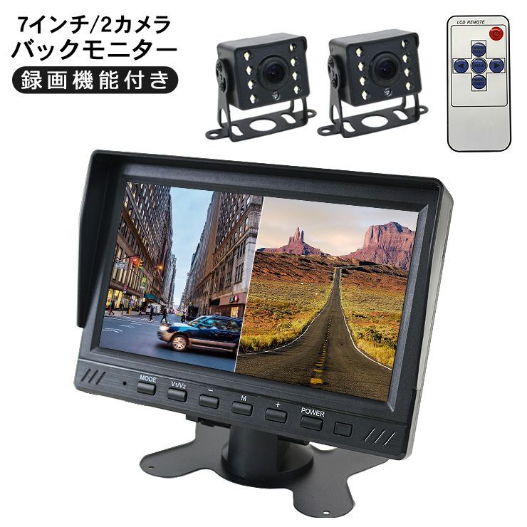 7インチ バックモニター 2カメラ 2分割 液晶モニター バックカメラ 2個