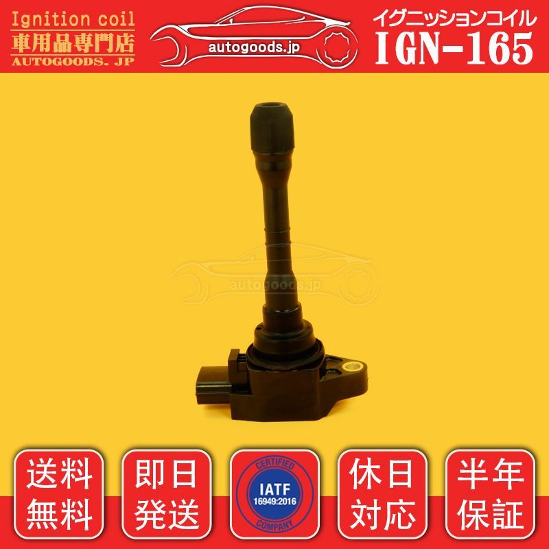 イグニッションコイル IGN-165 1本 日産 NISSAN 22448-5TT0A