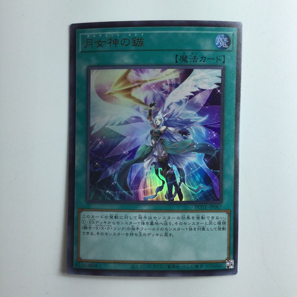 077MH 遊戯王『月女神の鏃』POTE-JP067 プリズマティック