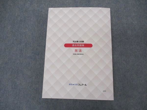 VL04-110 資格合格クレアール 司法書士試験 過去問題集 民法 2022年合格目標 30M4D