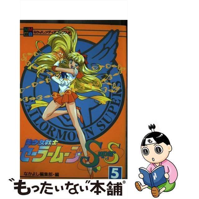 セーラームーン 凄い アニメブックス SuperS セーラームーン 凄い アニメブックス SuperS