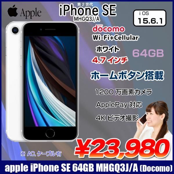 Apple iPhone SE(第2世代) MHGQ3J/A A2296 Docomo 本体 64GB Retina