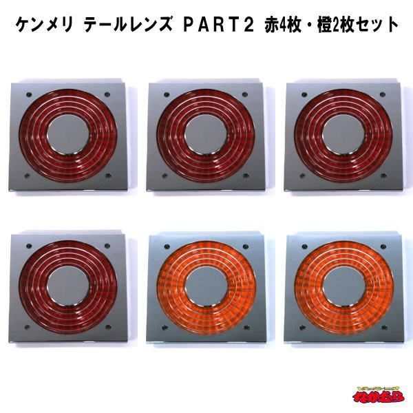 ケンメリ テールレンズ PART2 赤4枚・橙2枚セット - メルカリ