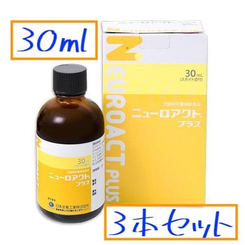 ニューロアクトプラス30ml 犬猫用サプリメント ３本セット