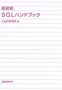 【非常に良い】超図解 SQLハンドブック